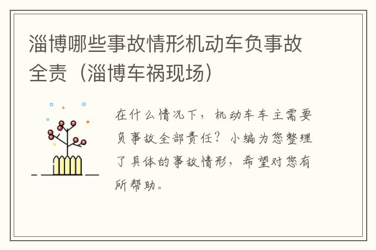 淄博哪些事故情形机动车负事故全责（淄博车祸现场）