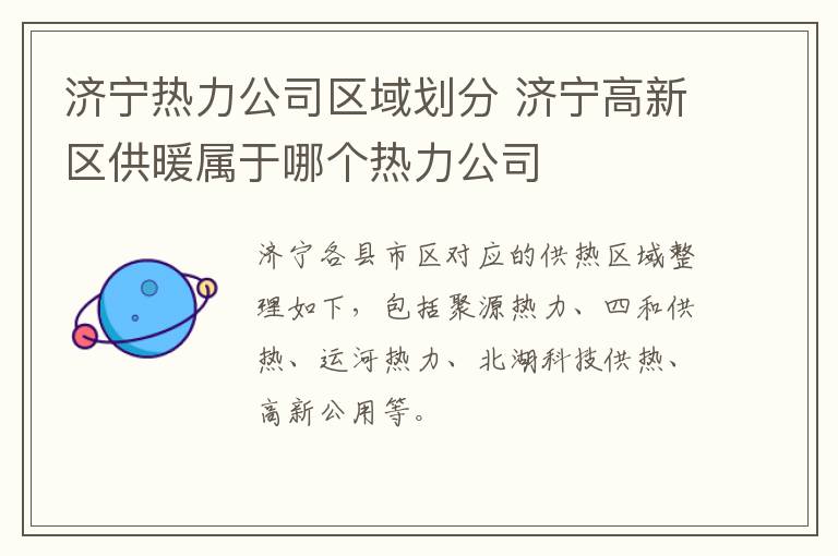 济宁热力公司区域划分 济宁高新区供暖属于哪个热力公司