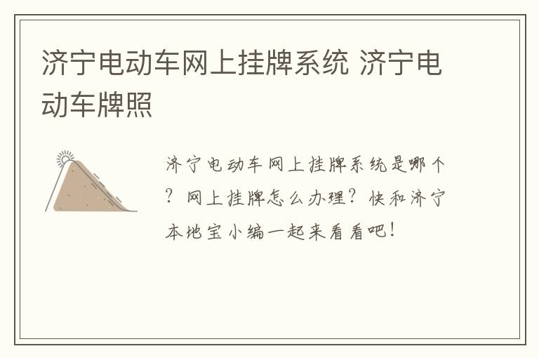 济宁电动车网上挂牌系统 济宁电动车牌照