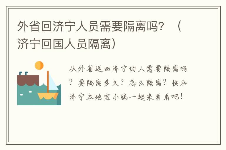 外省回济宁人员需要隔离吗？（济宁回国人员隔离）