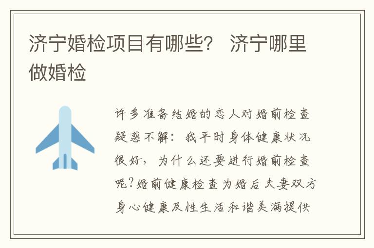 济宁婚检项目有哪些？ 济宁哪里做婚检