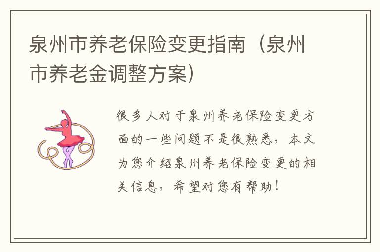 泉州市养老保险变更指南（泉州市养老金调整方案）