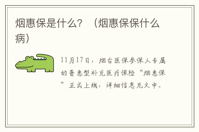 烟惠保是什么？（烟惠保保什么病）