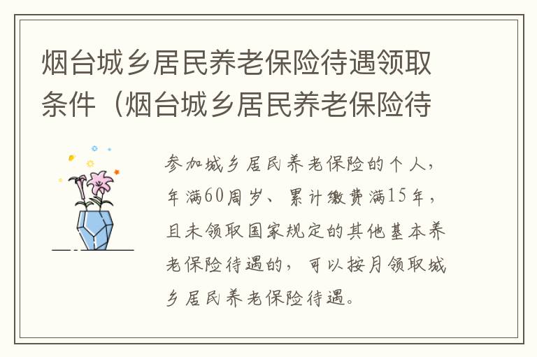 烟台城乡居民养老保险待遇领取条件（烟台城乡居民养老保险待遇领取条件最新）
