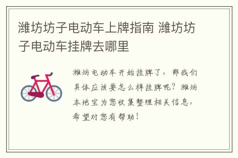 潍坊坊子电动车上牌指南 潍坊坊子电动车挂牌去哪里