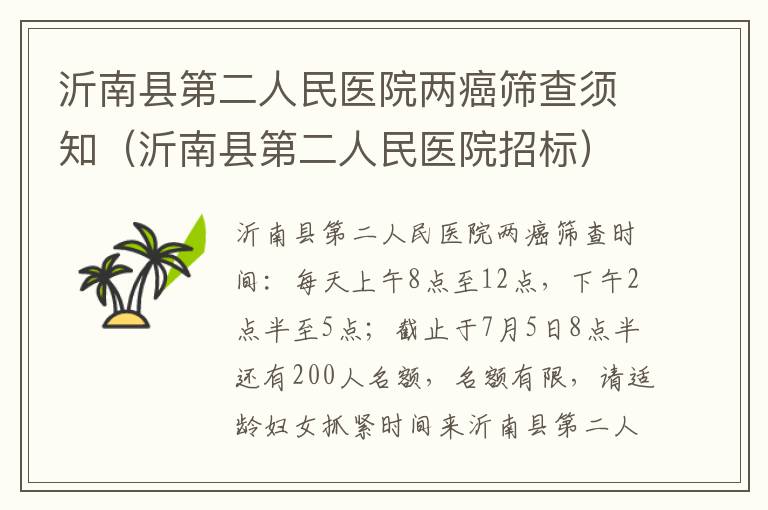 沂南县第二人民医院两癌筛查须知（沂南县第二人民医院招标）