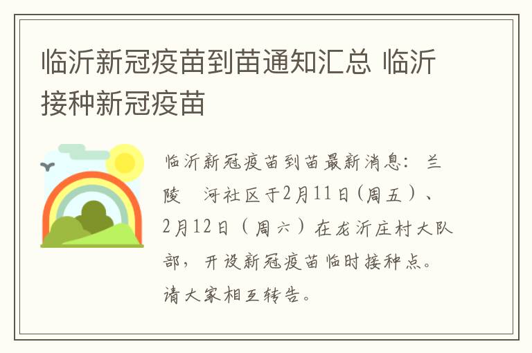 临沂新冠疫苗到苗通知汇总 临沂接种新冠疫苗
