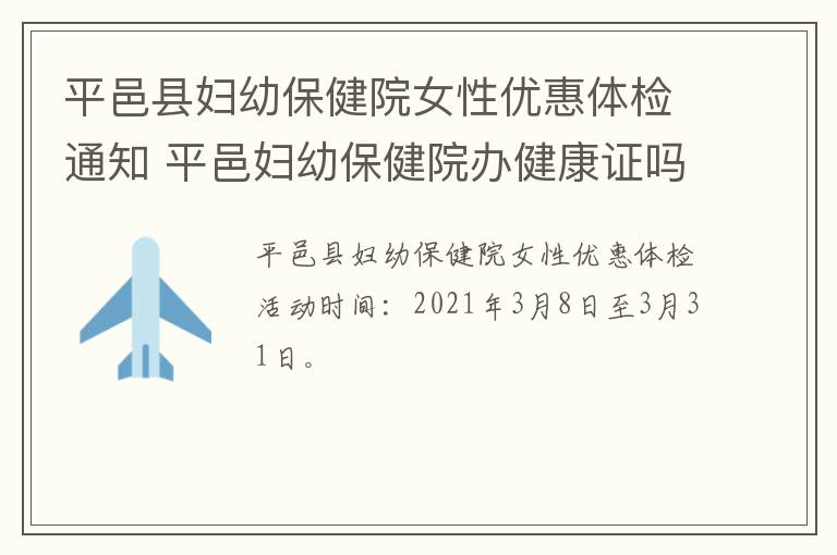 平邑县妇幼保健院女性优惠体检通知 平邑妇幼保健院办健康证吗