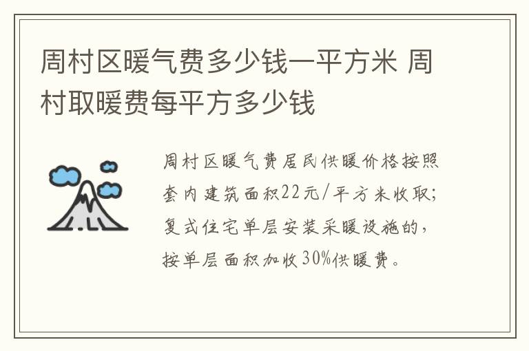 周村区暖气费多少钱一平方米 周村取暖费每平方多少钱