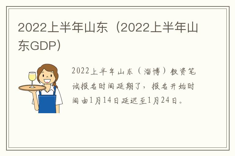 2022上半年山东（2022上半年山东GDP）