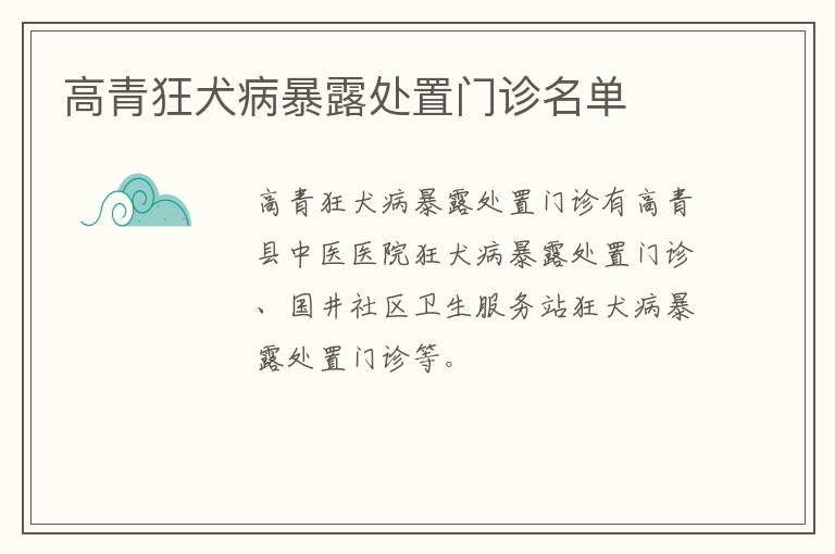 高青狂犬病暴露处置门诊名单