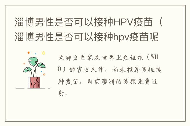 淄博男性是否可以接种HPV疫苗（淄博男性是否可以接种hpv疫苗呢）