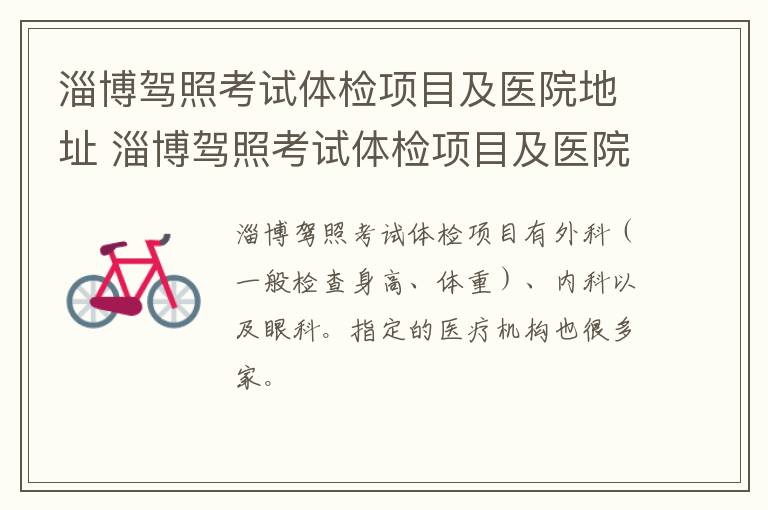 淄博驾照考试体检项目及医院地址 淄博驾照考试体检项目及医院地址在哪里
