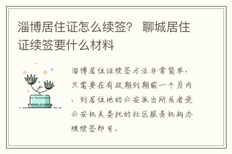 淄博居住证怎么续签？ 聊城居住证续签要什么材料