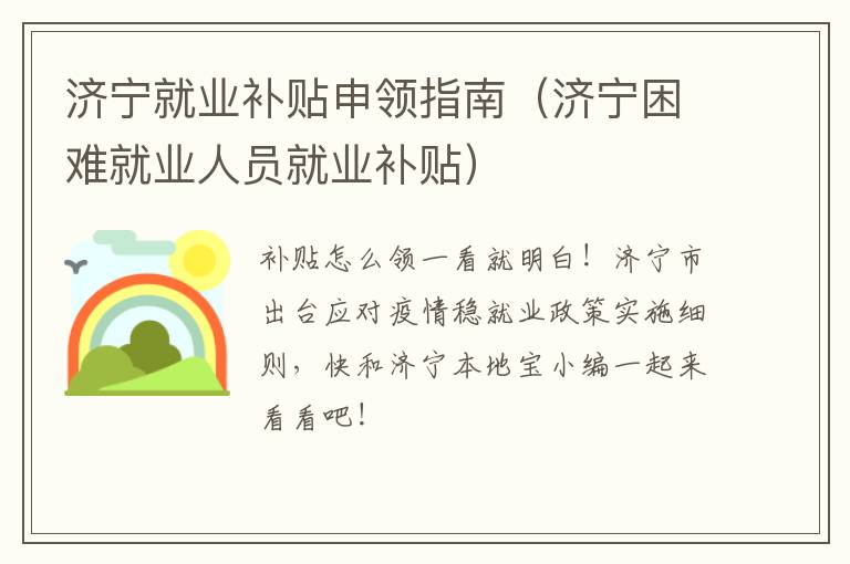 济宁就业补贴申领指南（济宁困难就业人员就业补贴）