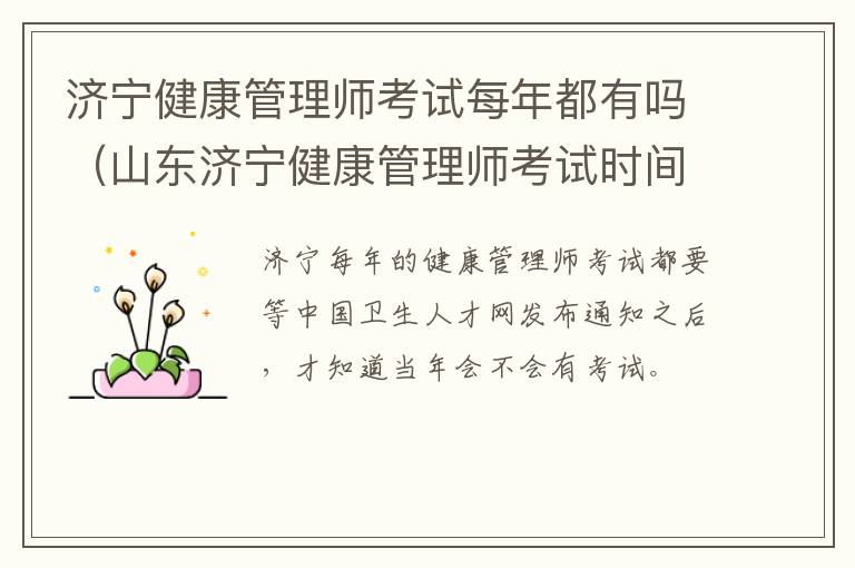 济宁健康管理师考试每年都有吗（山东济宁健康管理师考试时间）