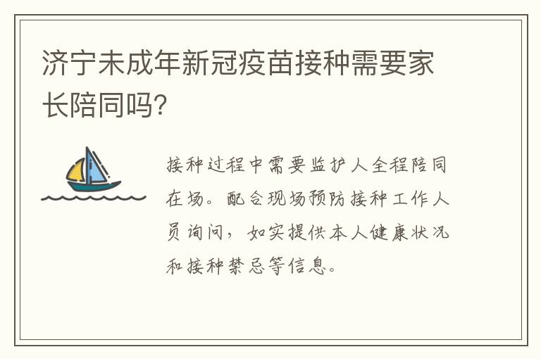济宁未成年新冠疫苗接种需要家长陪同吗？
