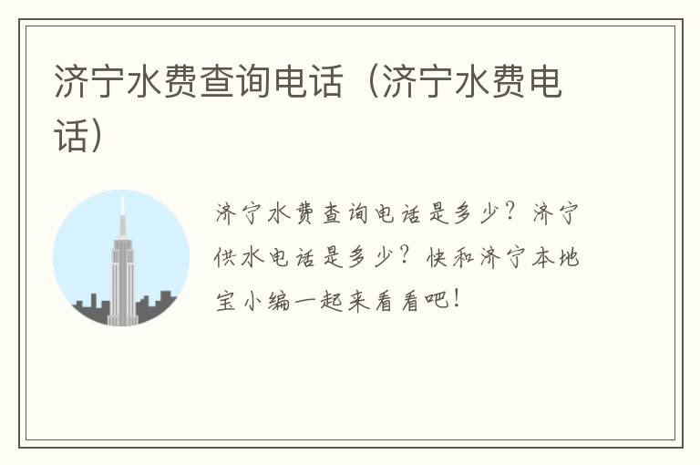 济宁水费查询电话（济宁水费电话）