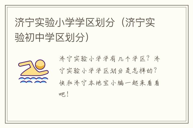 济宁实验小学学区划分（济宁实验初中学区划分）