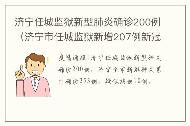 济宁任城监狱新型肺炎确诊200例（济宁市任城监狱新增207例新冠状病毒）