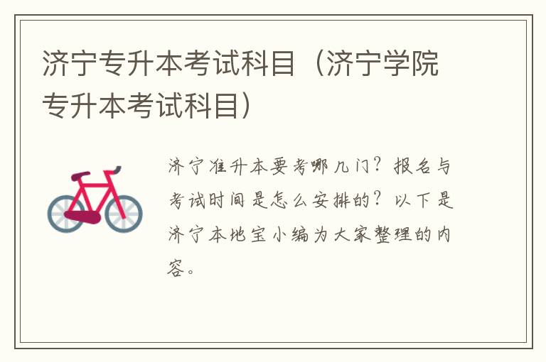 济宁专升本考试科目（济宁学院专升本考试科目）