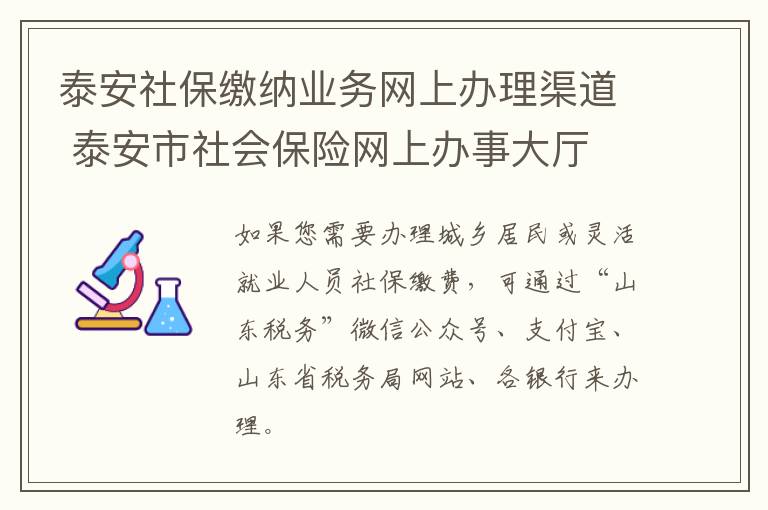 泰安社保缴纳业务网上办理渠道 泰安市社会保险网上办事大厅