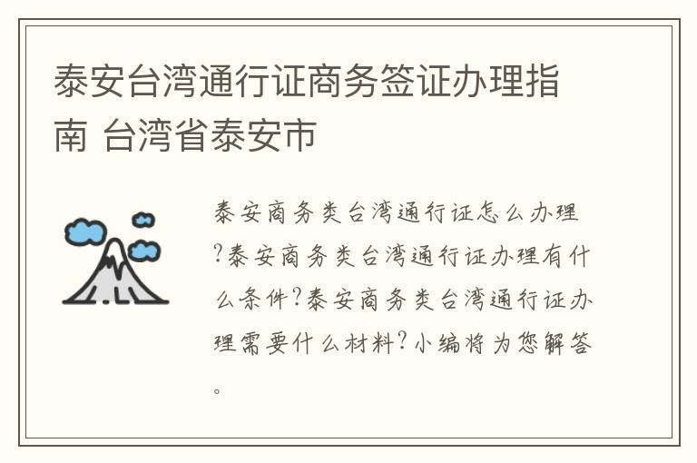 泰安台湾通行证商务签证办理指南 台湾省泰安市
