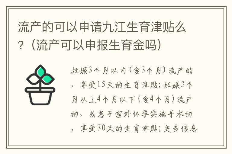 流产的可以申请九江生育津贴么?（流产可以申报生育金吗）