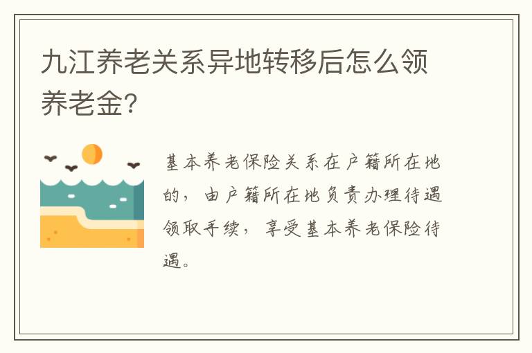 九江养老关系异地转移后怎么领养老金?