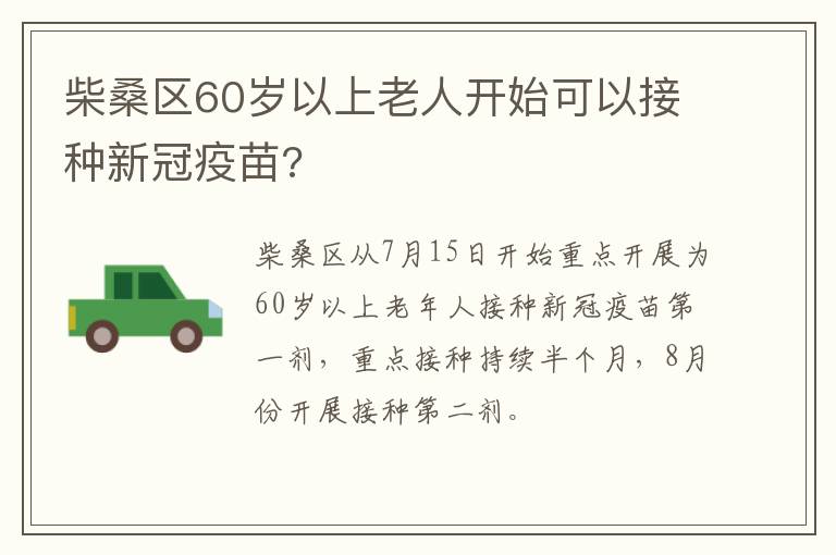 柴桑区60岁以上老人开始可以接种新冠疫苗?