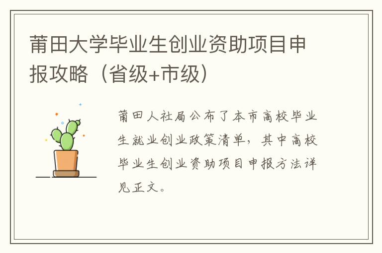 莆田大学毕业生创业资助项目申报攻略（省级+市级）