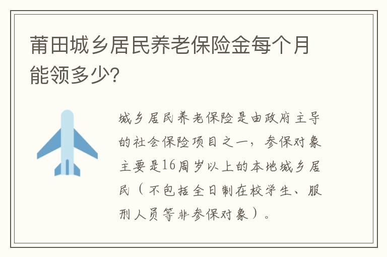 莆田城乡居民养老保险金每个月能领多少？