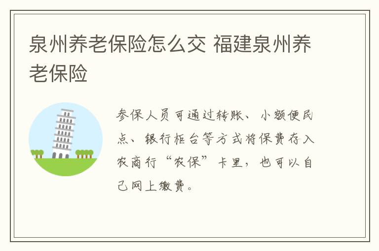 泉州养老保险怎么交 福建泉州养老保险