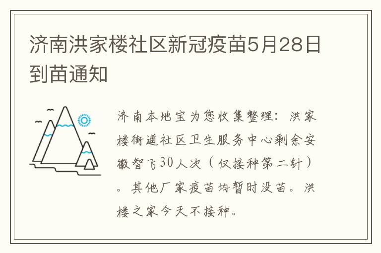 济南洪家楼社区新冠疫苗5月28日到苗通知