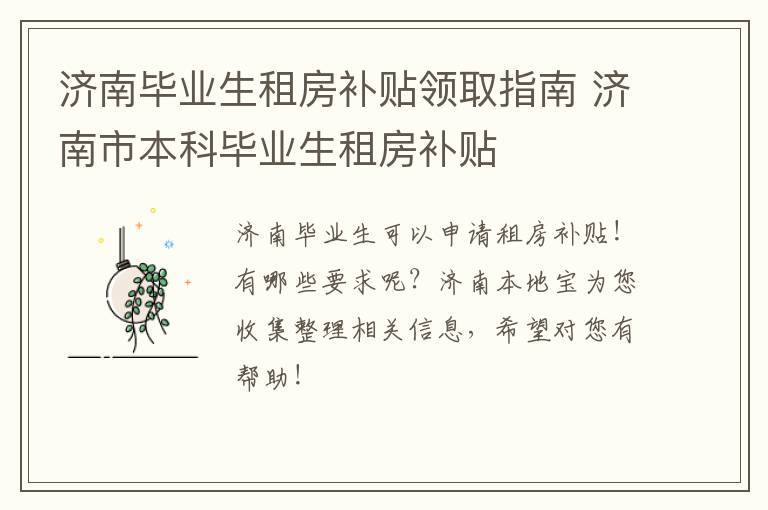 济南毕业生租房补贴领取指南 济南市本科毕业生租房补贴