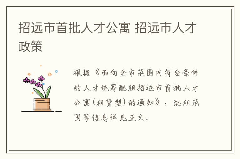 招远市首批人才公寓 招远市人才政策