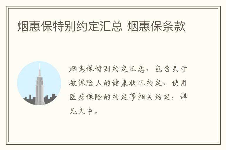 烟惠保特别约定汇总 烟惠保条款