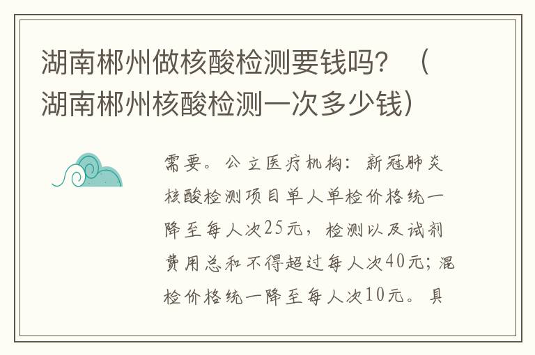 湖南郴州做核酸检测要钱吗？（湖南郴州核酸检测一次多少钱）