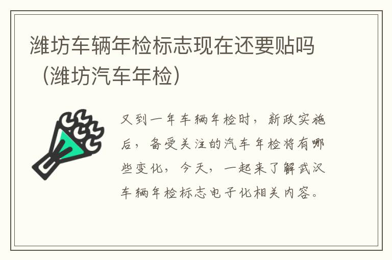 潍坊车辆年检标志现在还要贴吗（潍坊汽车年检）