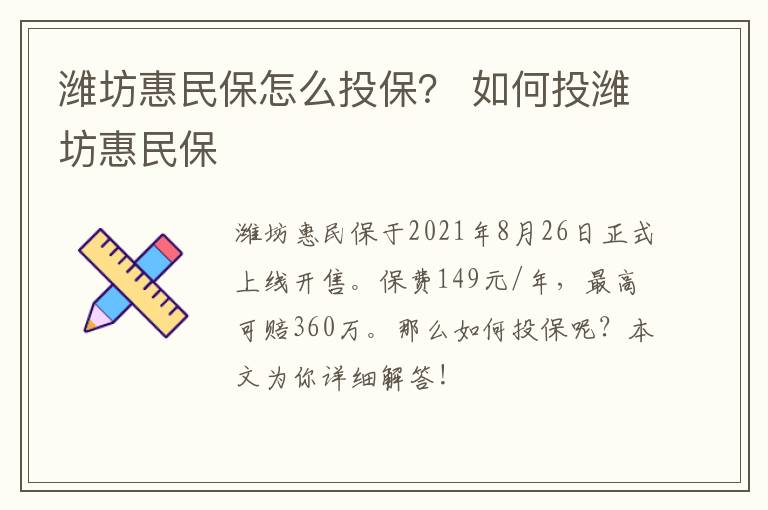 潍坊惠民保怎么投保？ 如何投潍坊惠民保