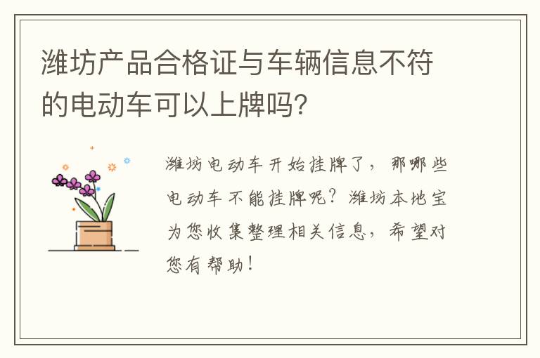 潍坊产品合格证与车辆信息不符的电动车可以上牌吗？