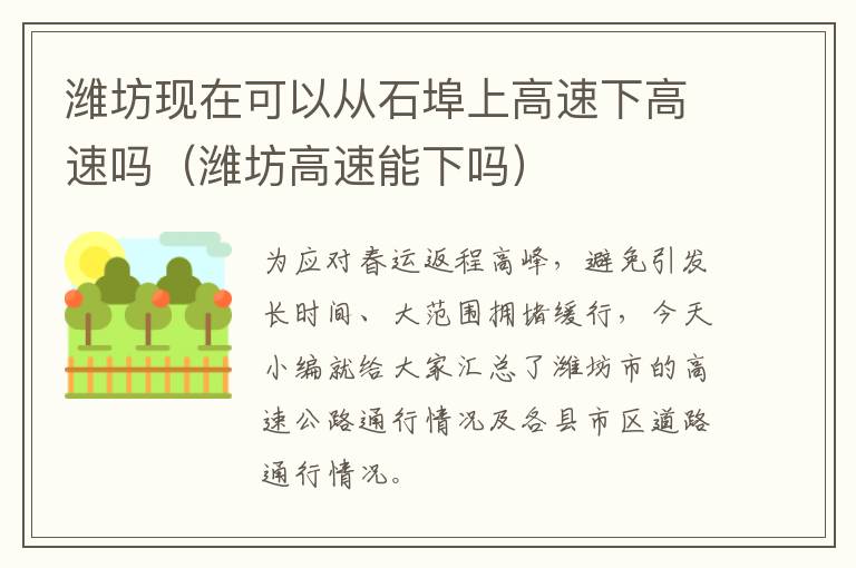 潍坊现在可以从石埠上高速下高速吗（潍坊高速能下吗）
