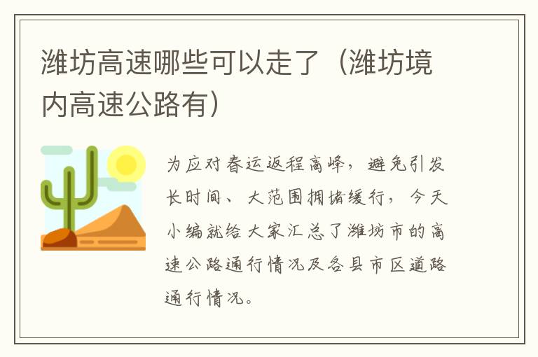 潍坊高速哪些可以走了（潍坊境内高速公路有）