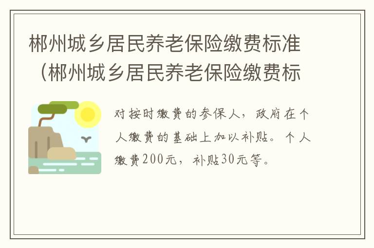 郴州城乡居民养老保险缴费标准（郴州城乡居民养老保险缴费标准是多少）