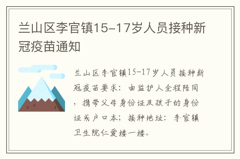 兰山区李官镇15-17岁人员接种新冠疫苗通知