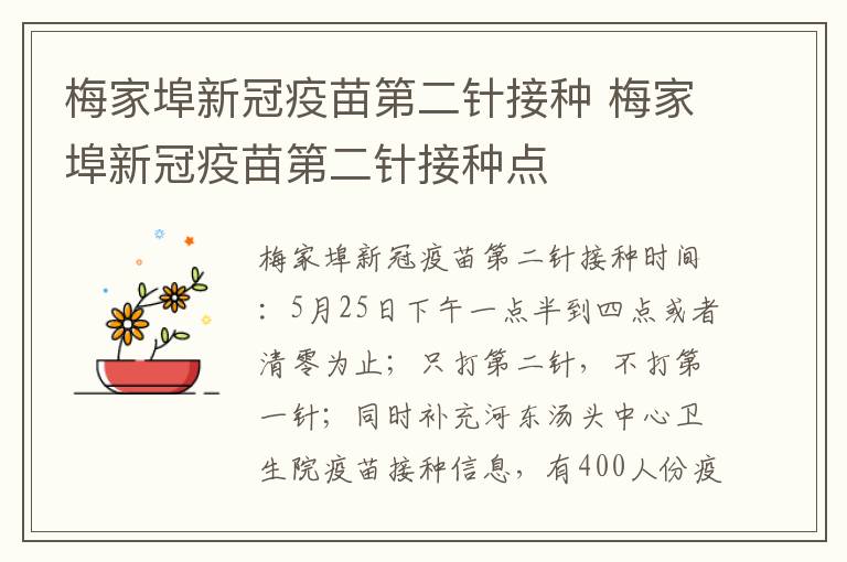 梅家埠新冠疫苗第二针接种 梅家埠新冠疫苗第二针接种点