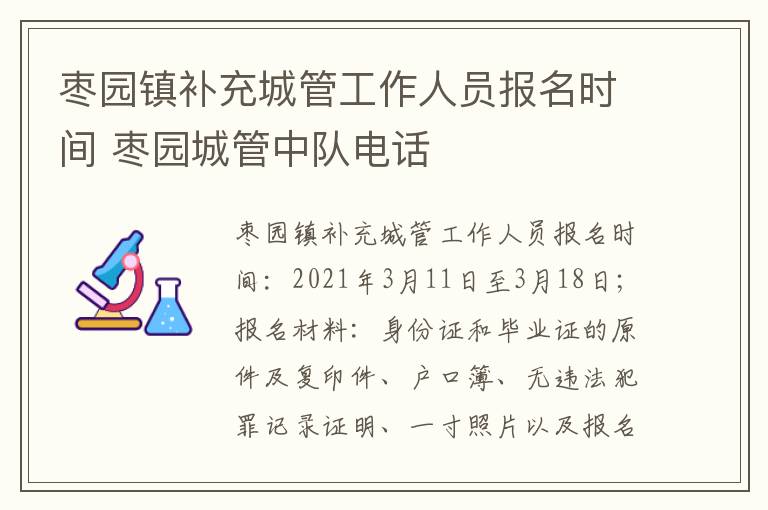 枣园镇补充城管工作人员报名时间 枣园城管中队电话