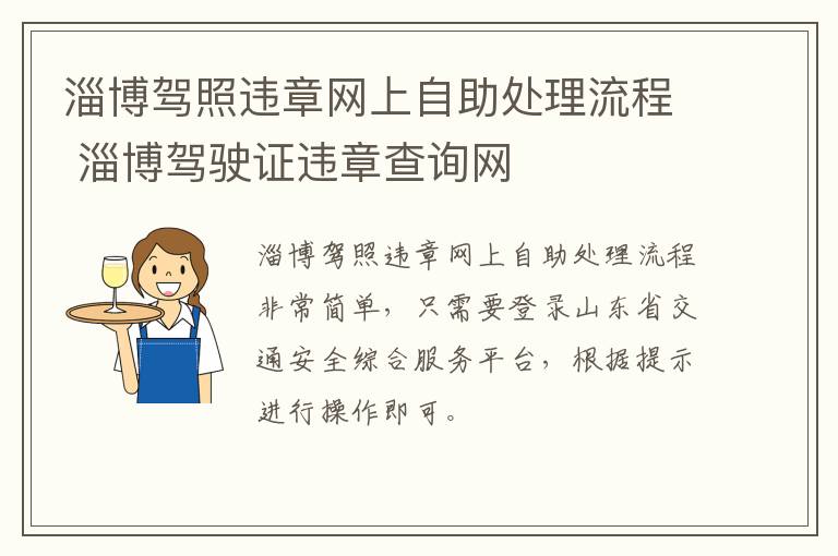 淄博驾照违章网上自助处理流程 淄博驾驶证违章查询网