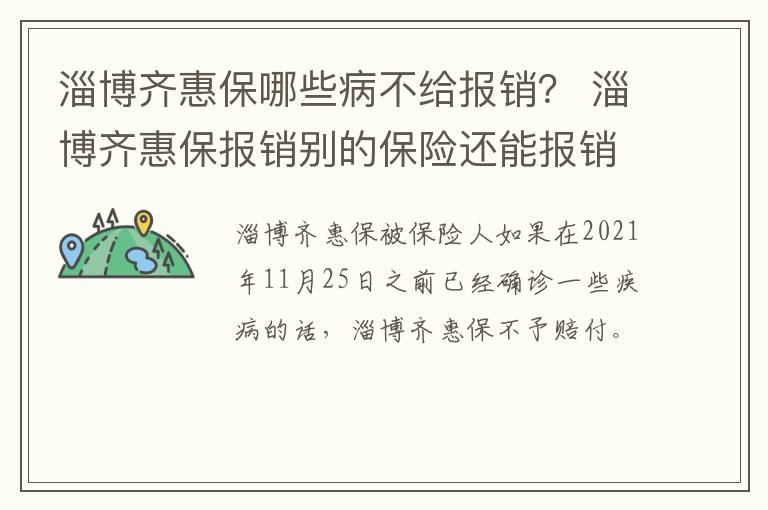 淄博齐惠保哪些病不给报销？ 淄博齐惠保报销别的保险还能报销吗