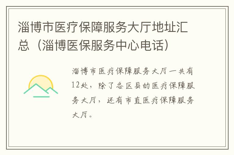 淄博市医疗保障服务大厅地址汇总（淄博医保服务中心电话）